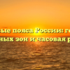 Все часовые пояса России: география временных зон и часовая разница