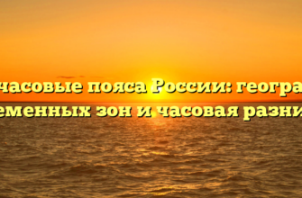 Все часовые пояса России: география временных зон и часовая разница