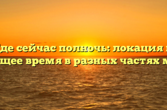 Где сейчас полночь: локация и текущее время в разных частях мира