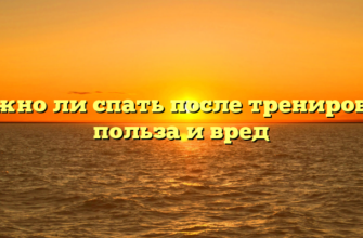 Можно ли спать после тренировки: польза и вред