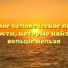 Уникальное человеческое поведение: особенности, которые найти нигде больше нельзя