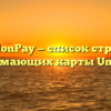 UnionPay — список стран, принимающих карты UnionPay