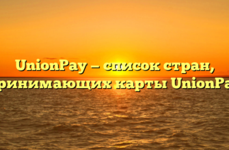 UnionPay — список стран, принимающих карты UnionPay