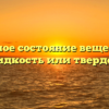 Агрегатное состояние вещества: газ, жидкость или твердое?