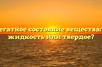 Агрегатное состояние вещества: газ, жидкость или твердое?