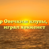 Александр Овечкин: клубы, в которых играл хоккеист