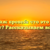 Биотатуаж бровей: что это и как он проходит? Рассказываем все детали