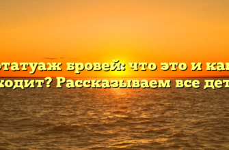 Биотатуаж бровей: что это и как он проходит? Рассказываем все детали