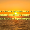 В какие геометрические формы невозможно вписать окружность: анализ и примеры