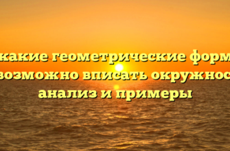 В какие геометрические формы невозможно вписать окружность: анализ и примеры