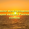 В какие международные организации входит Россия: полный список