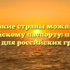 В какие страны можно по российскому паспорту: полный список для российских граждан