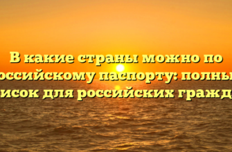 В какие страны можно по российскому паспорту: полный список для российских граждан