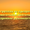 В каких группах не предусмотрена образовательная деятельность: подробное руководство