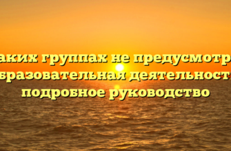 В каких группах не предусмотрена образовательная деятельность: подробное руководство