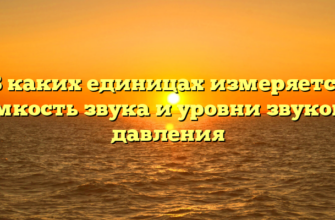 В каких единицах измеряется громкость звука и уровни звукового давления