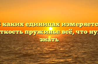 В каких единицах измеряется жесткость пружины: всё, что нужно знать