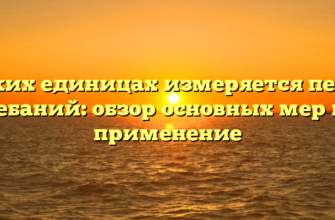 В каких единицах измеряется период колебаний: обзор основных мер и их применение