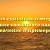 В каких единицах измеряется ускорение свободного падения — значение и примеры