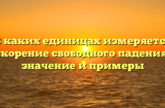 В каких единицах измеряется ускорение свободного падения — значение и примеры