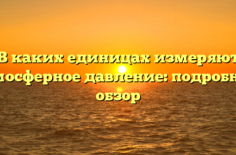 В каких единицах измеряют атмосферное давление: подробный обзор