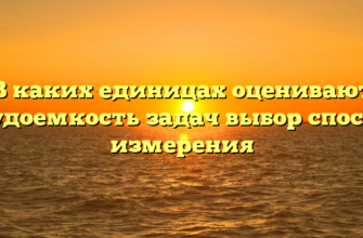 В каких единицах оценивают трудоемкость задач выбор способа измерения