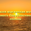 В каких магазинах можно использовать СберСпасибо: полный список