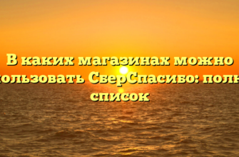 В каких магазинах можно использовать СберСпасибо: полный список