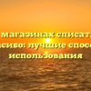 В каких магазинах списать бонусы Спасибо: лучшие способы использования