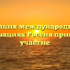 В каких международных организациях Россия принимает участие