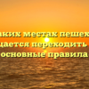 В каких местах пешеходу запрещается переходить дорогу основные правила