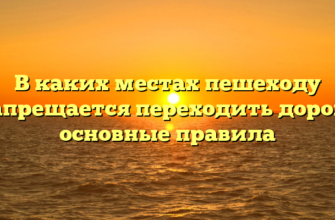 В каких местах пешеходу запрещается переходить дорогу основные правила