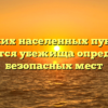 В каких населенных пунктах создаются убежища определение безопасных мест