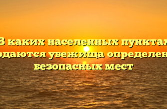 В каких населенных пунктах создаются убежища определение безопасных мест