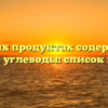 В каких продуктах содержатся быстрые углеводы: список питания