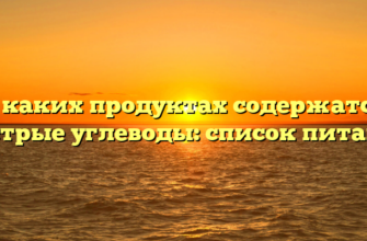 В каких продуктах содержатся быстрые углеводы: список питания