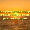 В каких продуктах содержатся животные жиры список и рекомендации