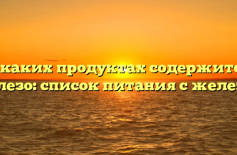 В каких продуктах содержится железо: список питания с железом