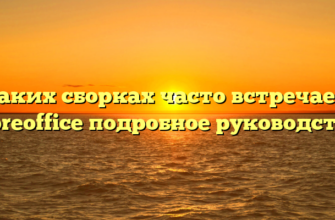 В каких сборках часто встречается libreoffice подробное руководство