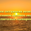 В каких ситуациях возникает эффективное деловое общение: ключевые сценарии