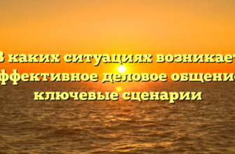 В каких ситуациях возникает эффективное деловое общение: ключевые сценарии