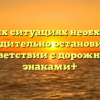 В каких ситуациях необходимо принудительно остановиться в соответствии с дорожными знаками+