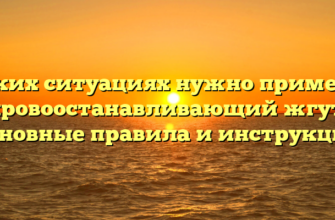 В каких ситуациях нужно применять кровоостанавливающий жгут: основные правила и инструкция