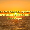 В каких ситуациях происходит механическая работа основные примеры