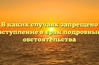 В каких случаях запрещено вступление в брак подробные обстоятельства