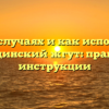 В каких случаях и как использовать медицинский жгут: правила и инструкции