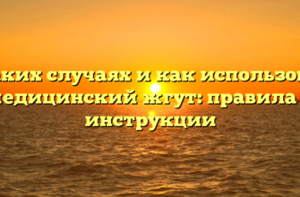 В каких случаях и как использовать медицинский жгут: правила и инструкции