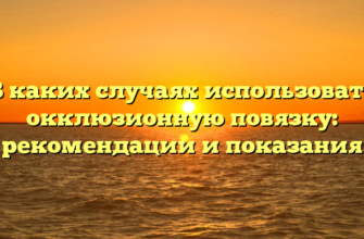 В каких случаях использовать окклюзионную повязку: рекомендации и показания