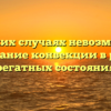 В каких случаях невозможно протекание конвекции в разных агрегатных состояниях?