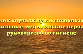 В каких случаях нужно использовать стерильные медицинские перчатки руководство по гигиене